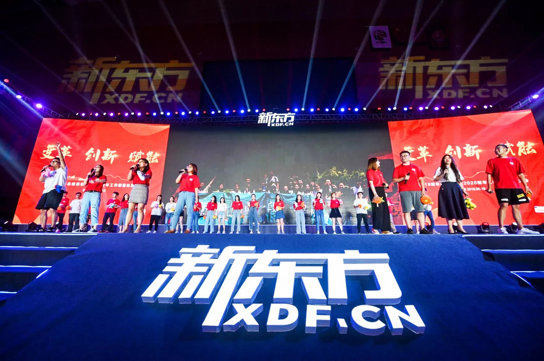 新東方年會 新東方2019財年總結表彰暨2020財年工作部署動員大會