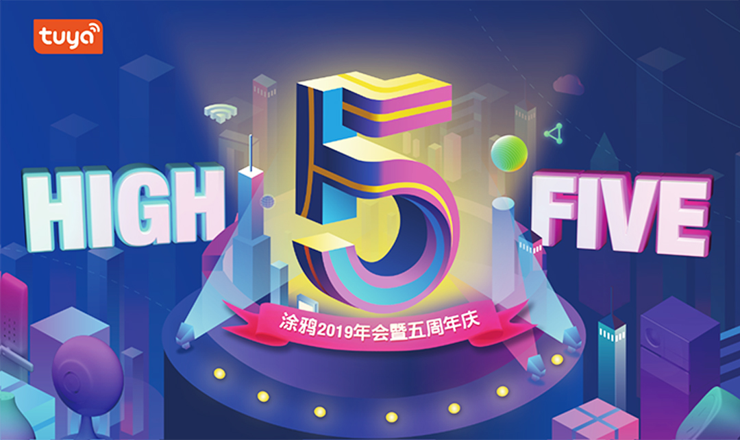 涂鴉智能年會暨五周年慶典活動