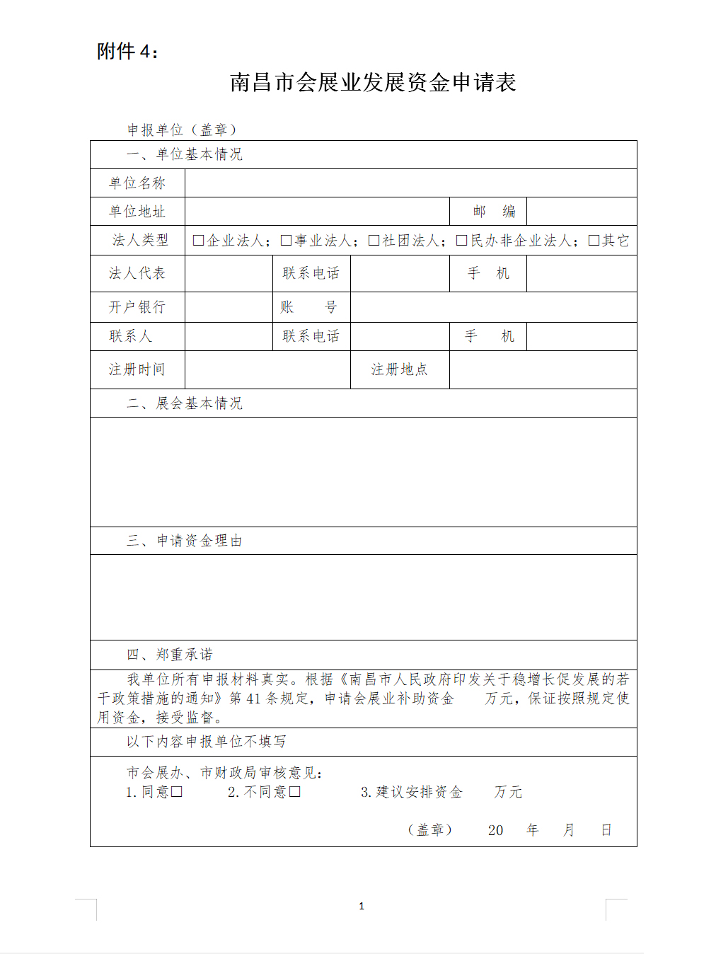 南昌市會展業(yè)發(fā)展專項(xiàng)資金申請表