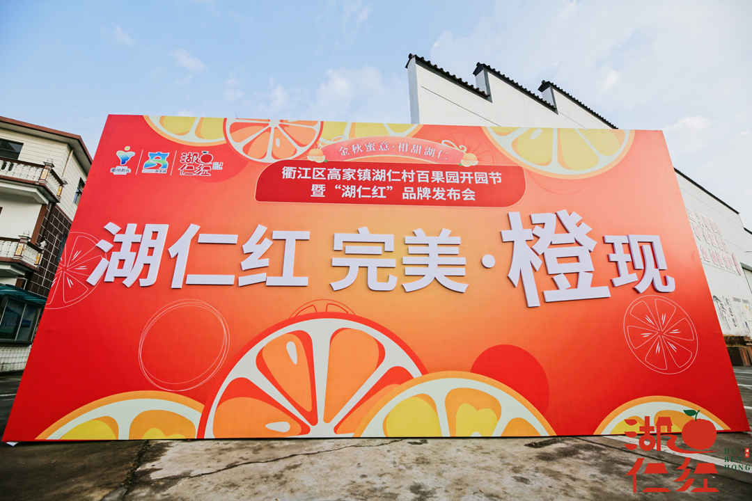 衢江區(qū)湖仁村百果園開園節(jié)暨“湖仁紅”品牌發(fā)布會
