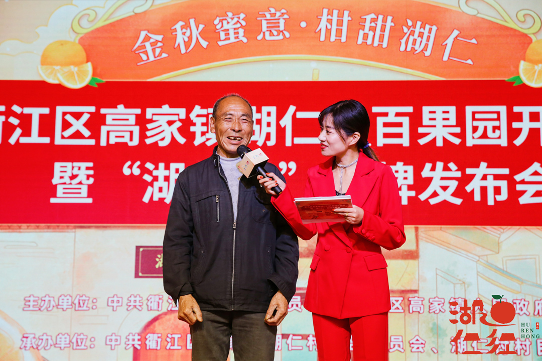 衢江區(qū)湖仁村百果園開園節(jié)暨“湖仁紅”品牌發(fā)布會