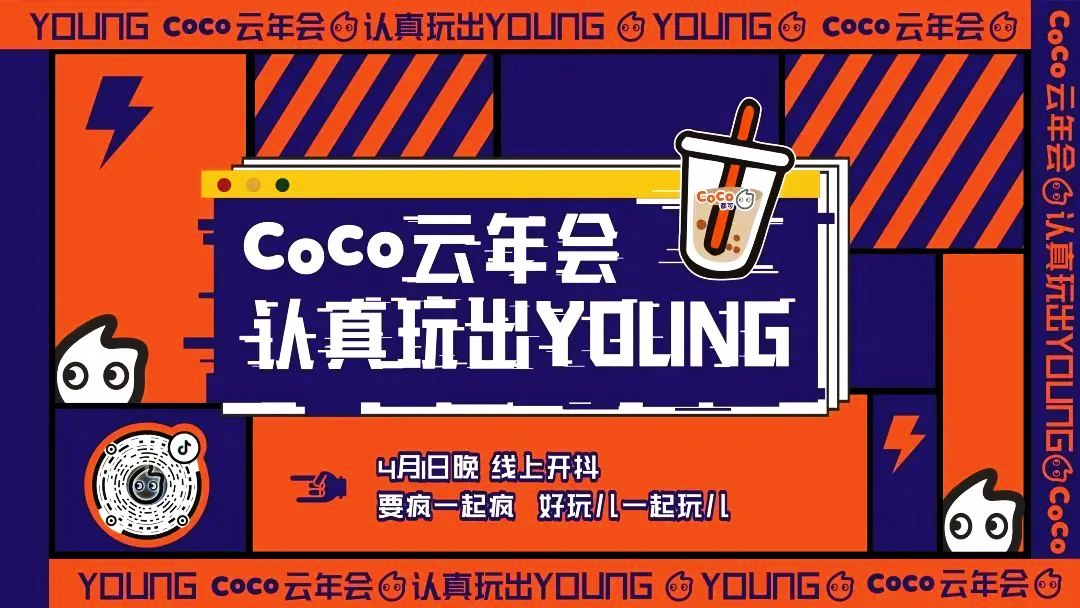 COCO奶茶云年會