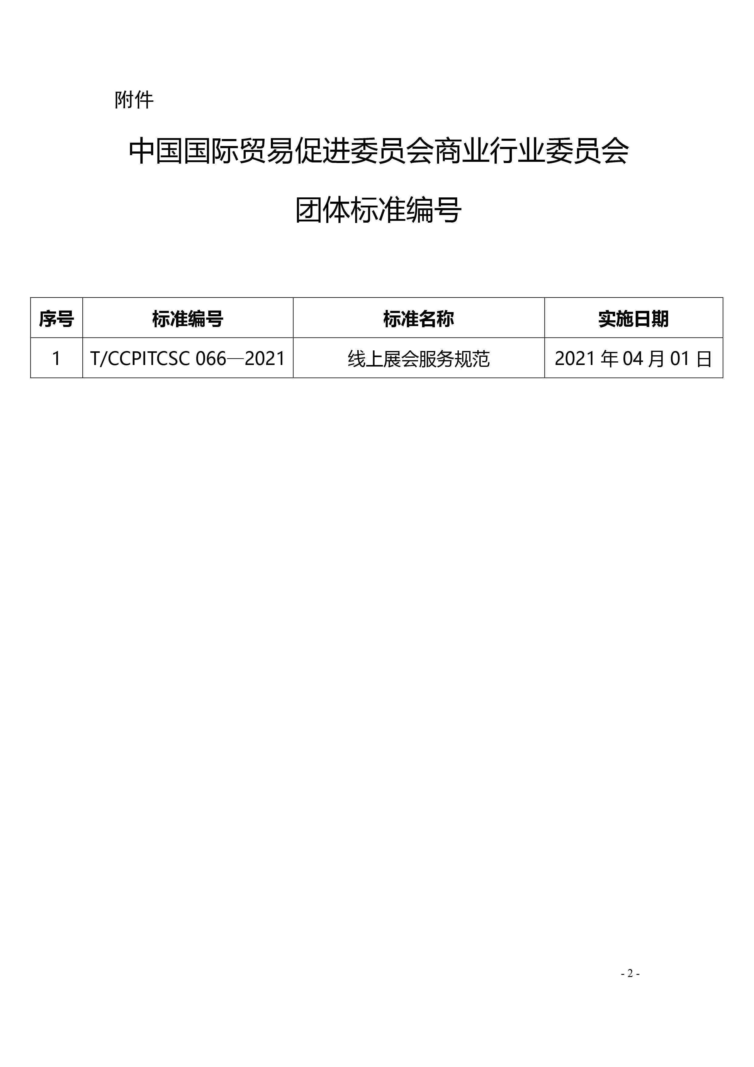 《線上展會服務規(guī)范》標準編號