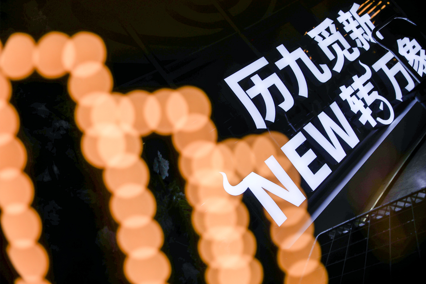 歷九覓新 New轉(zhuǎn)萬象