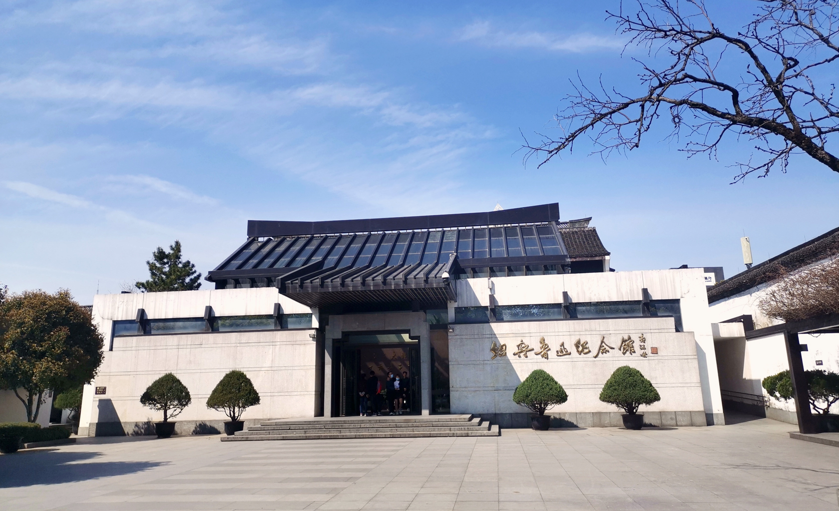 紹興魯迅紀(jì)念館