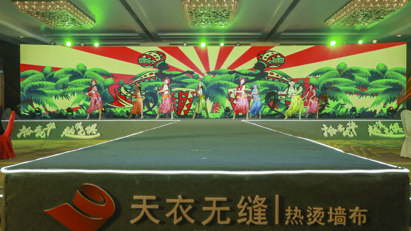 天衣無縫墻布十周年榮耀盛典暨品牌戰(zhàn)略發(fā)布會 經(jīng)銷商年會