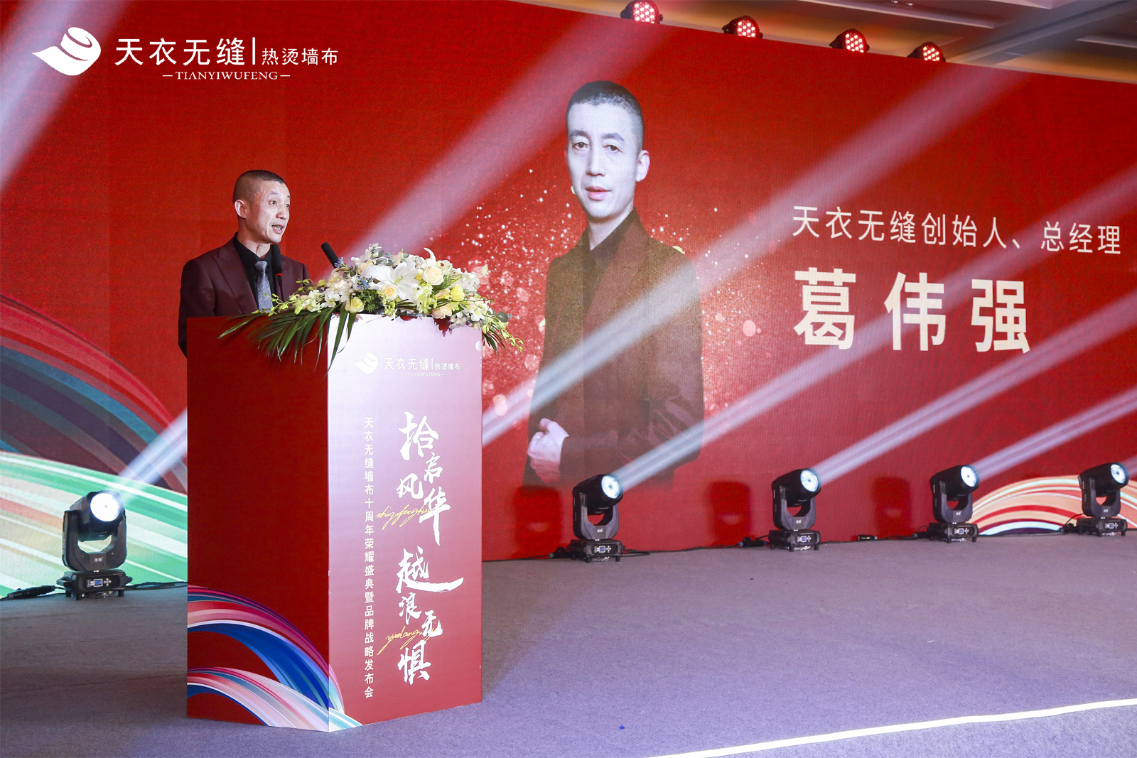 天衣無縫墻布十周年榮耀盛典暨品牌戰(zhàn)略發(fā)布會 經(jīng)銷商年會