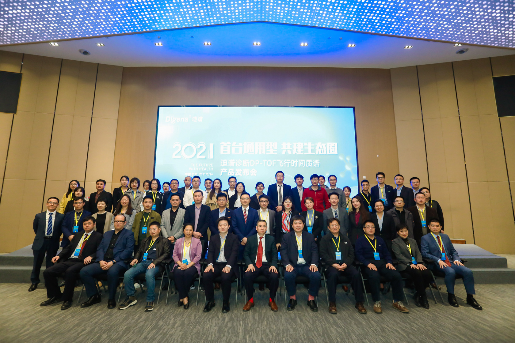 迪普診斷DP-TOF飛行時間質譜產品發布會嘉賓合影留念