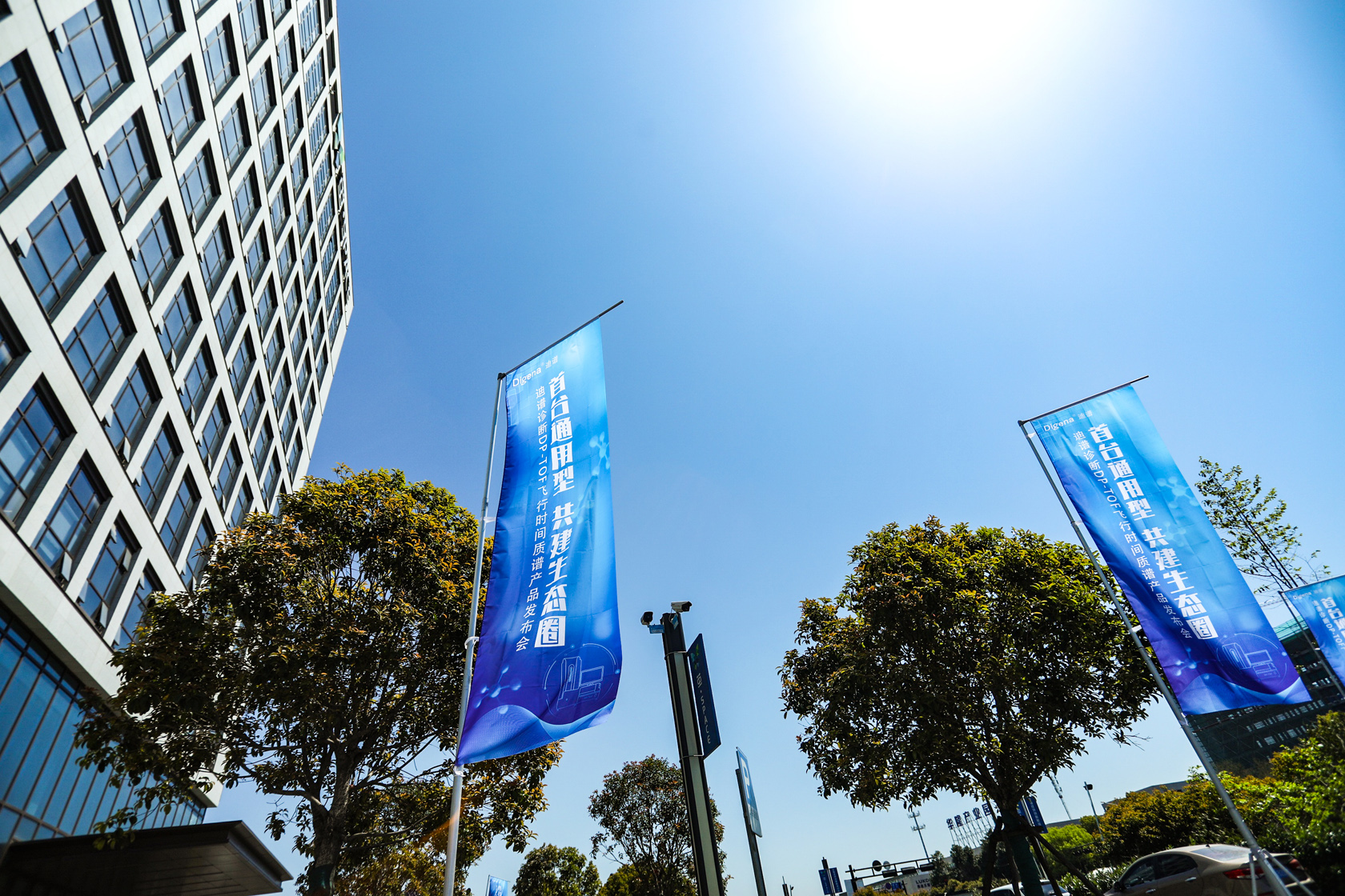 “首臺通用型 共建生態圈”迪普診斷產品發布會場外宣傳道旗