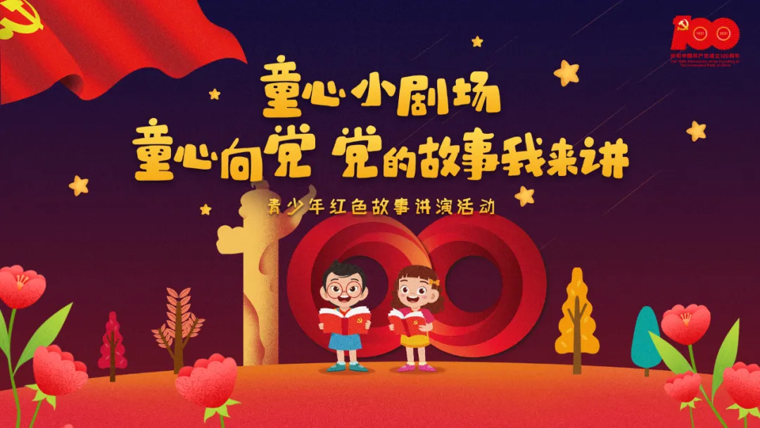 “童心向黨 黨的故事我來講”紅色故事講演活動