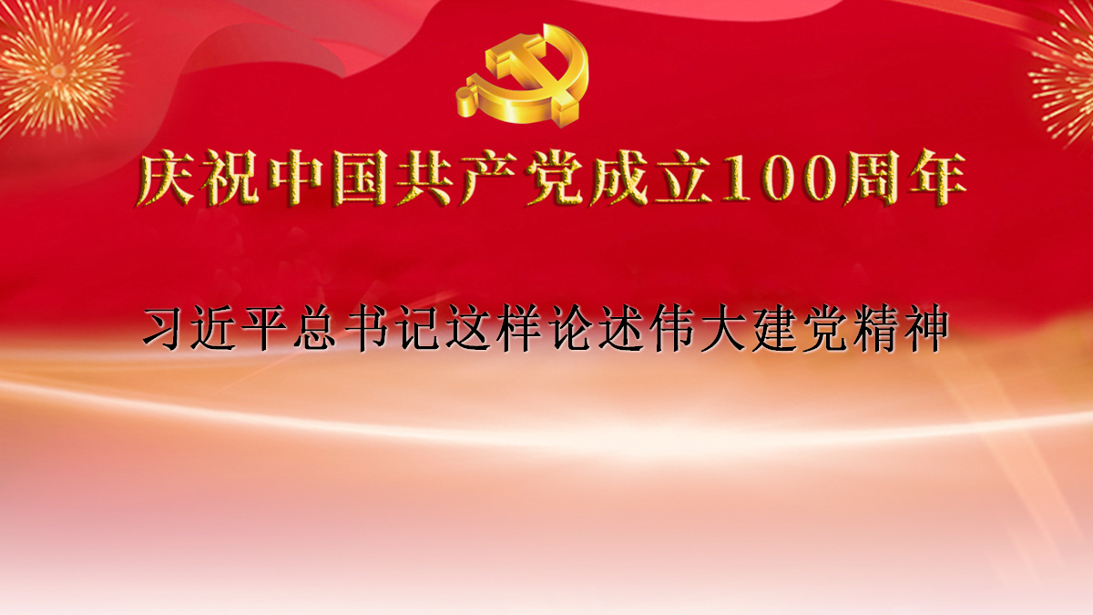 偉大建黨精神是什么