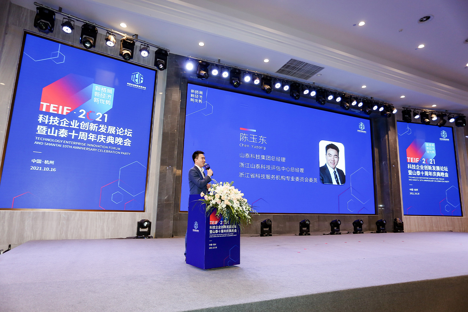 山泰科技集團總經理、浙江山泰科技評估中心總經理陳玉東致辭