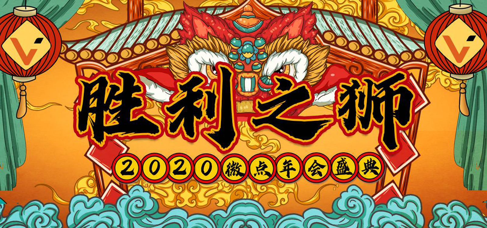 2020微點科技“勝利之獅”主題年會活動主視覺設計