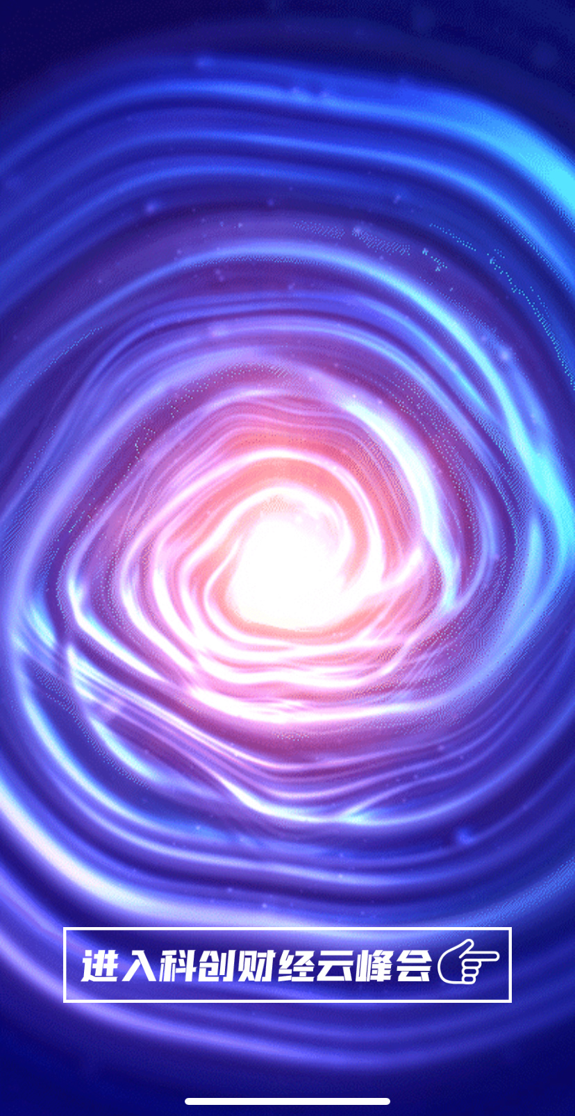 科創財經云峰會引導頁設計采用科技藍