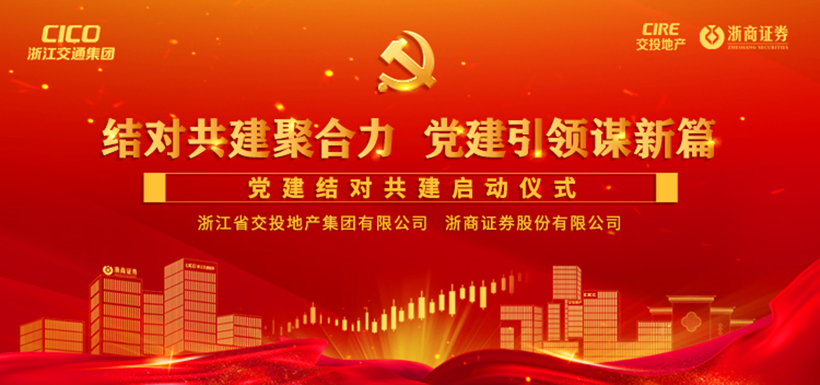 浙江省交投地產集團有限公司、浙商證券股份有限公司黨建結對共建啟動儀式