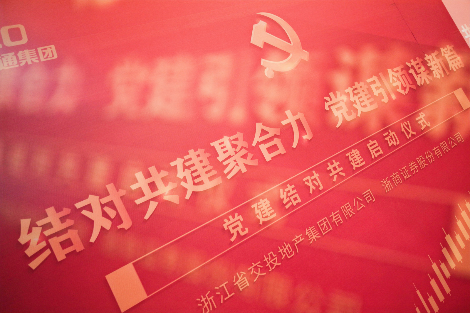 交投地產—浙商證券黨建結對共建啟動儀式