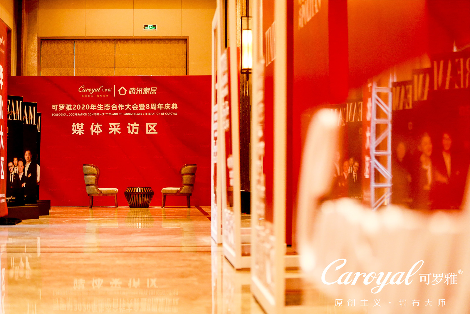 可羅雅墻布年度生態(tài)合作大會媒體采訪區(qū)