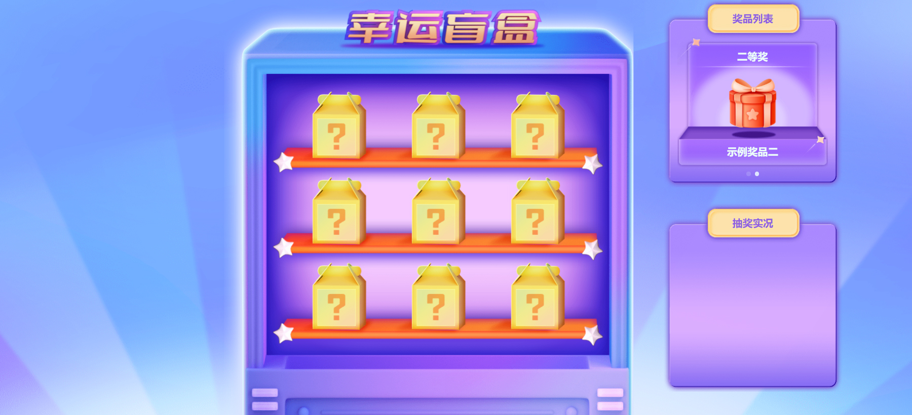 會議暖場小游戲——開盲盒