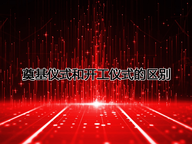 奠基儀式和開工儀式的區別