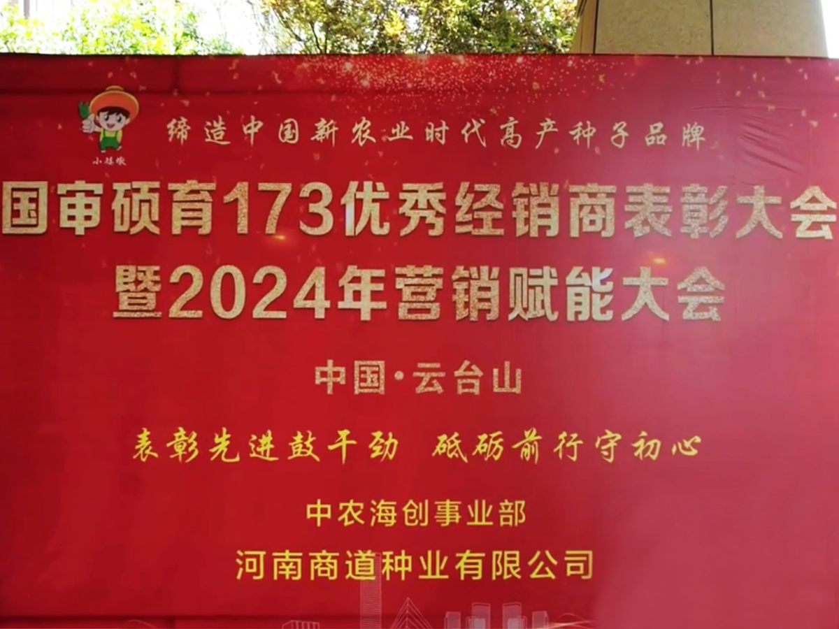 國審碩育173優秀經銷商表彰大會暨2024年營銷賦能大會