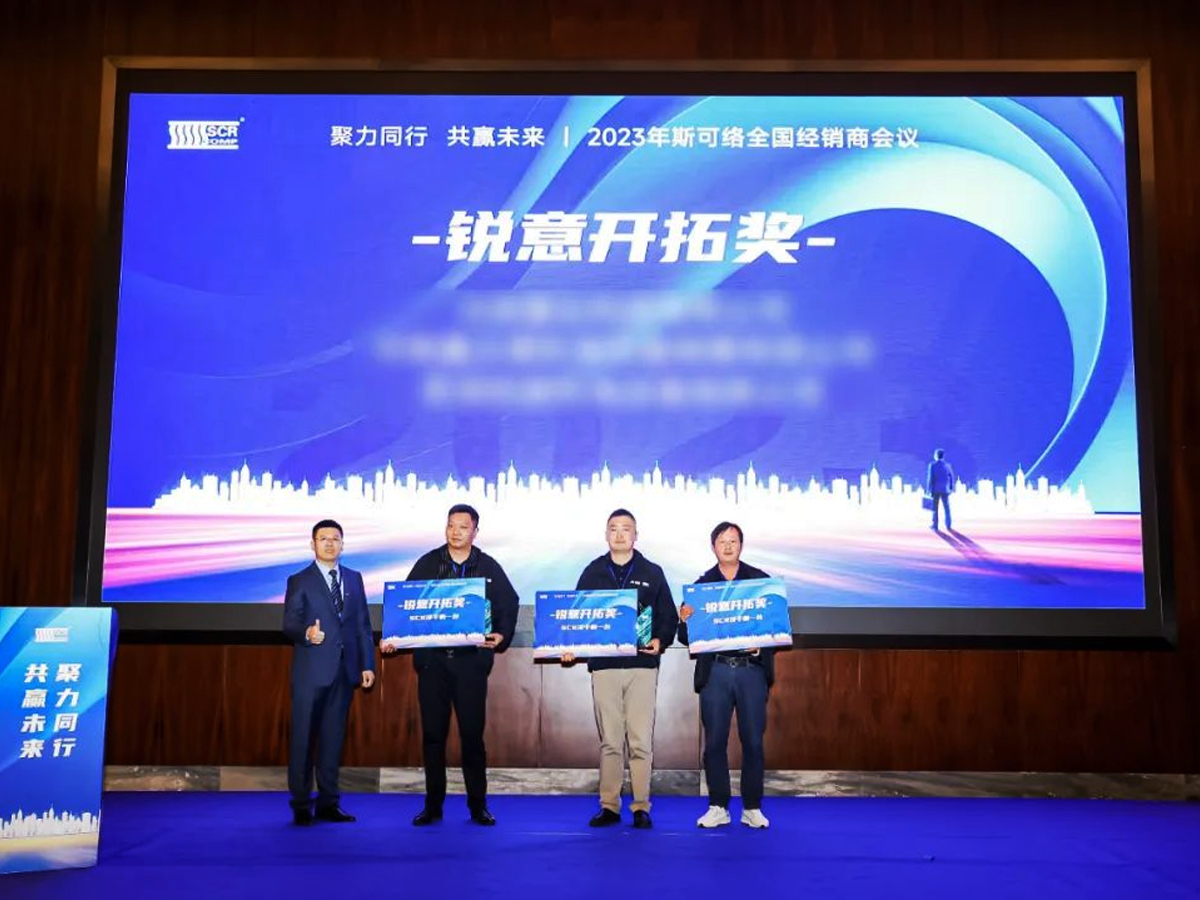 2023年斯可絡全國經銷商會議“銳意開拓獎”頒獎現場
