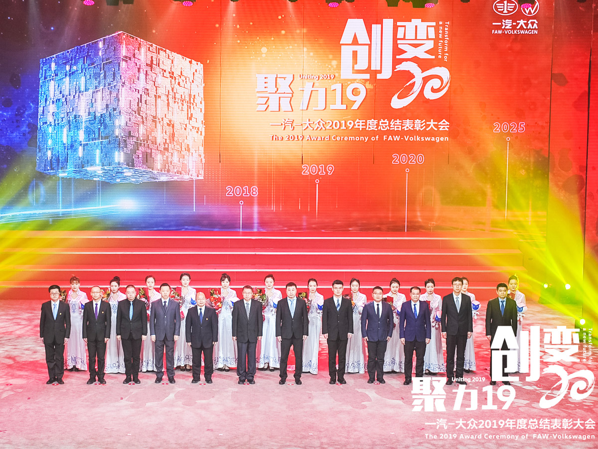 一汽大眾年度總結表彰大會主題——聚力創變