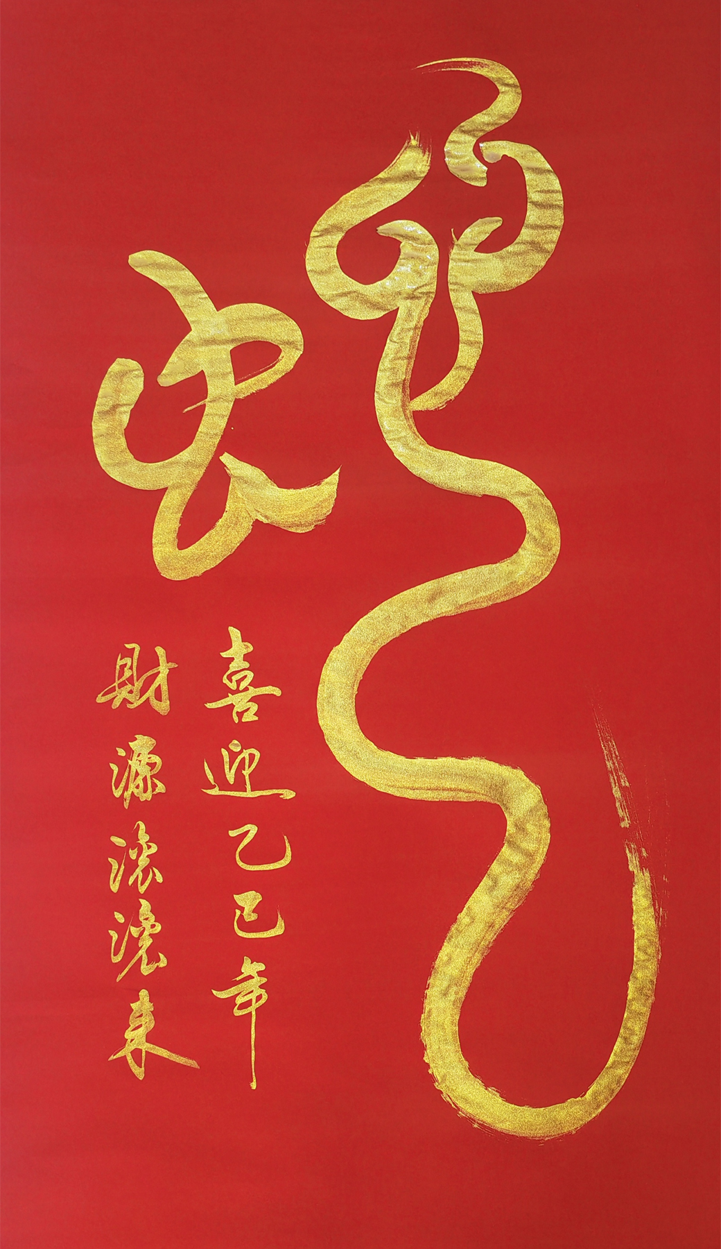 用于年會(huì)主視覺的蛇書法字體元素