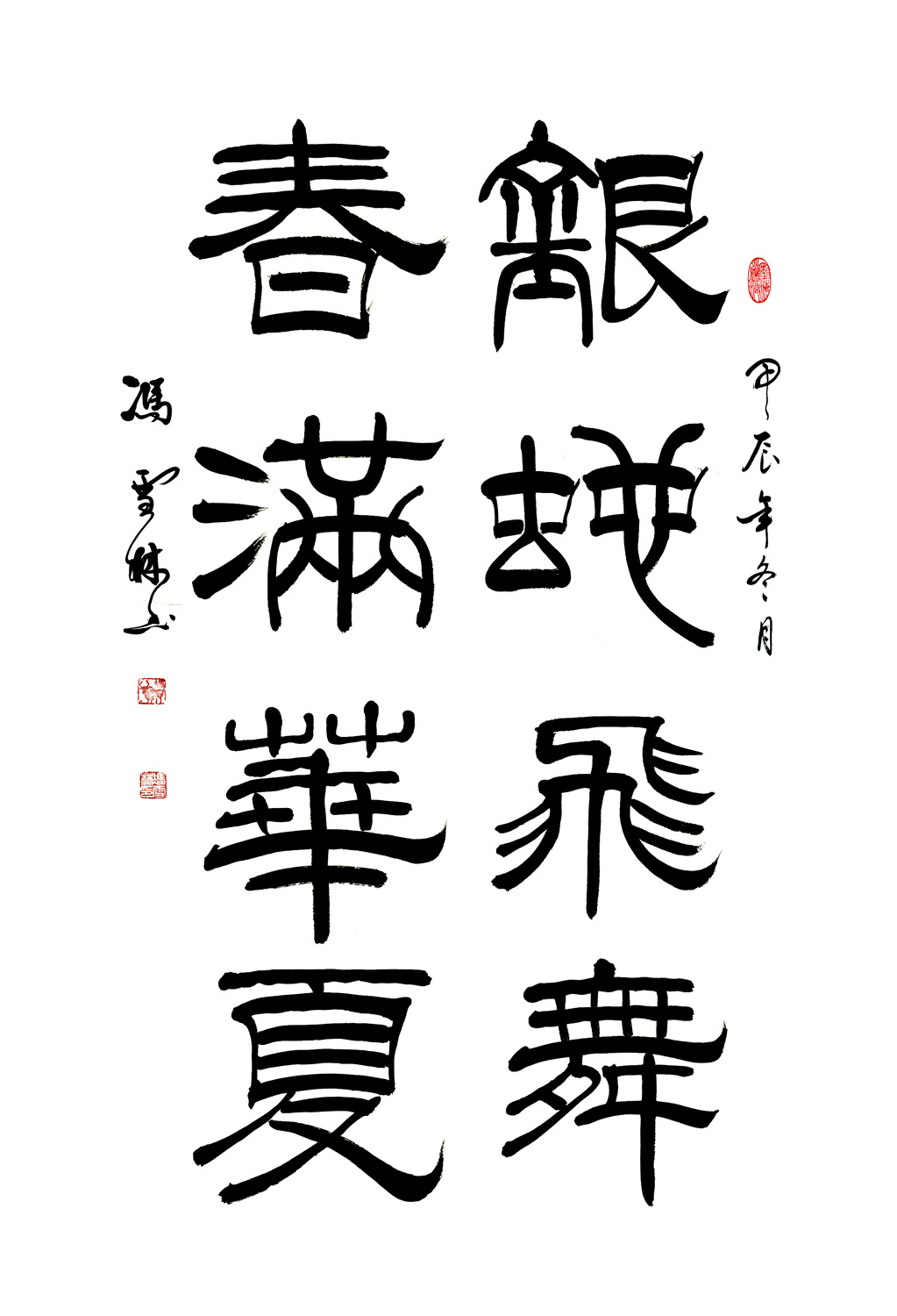 蛇年年會(huì)主題書法——銀蛇飛舞 春滿華夏