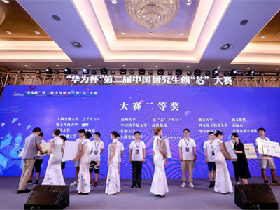 “華為杯”第二屆中國研究生創“芯”大賽策劃執行